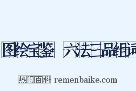 图绘宝鉴·六法三品组词是什么意思的图片